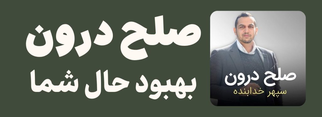 پادکست صلح درون
