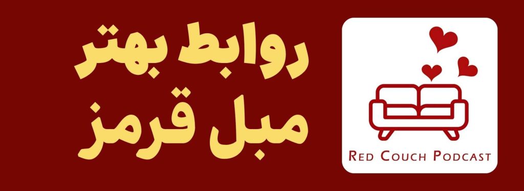 پادکست مبل قرمز