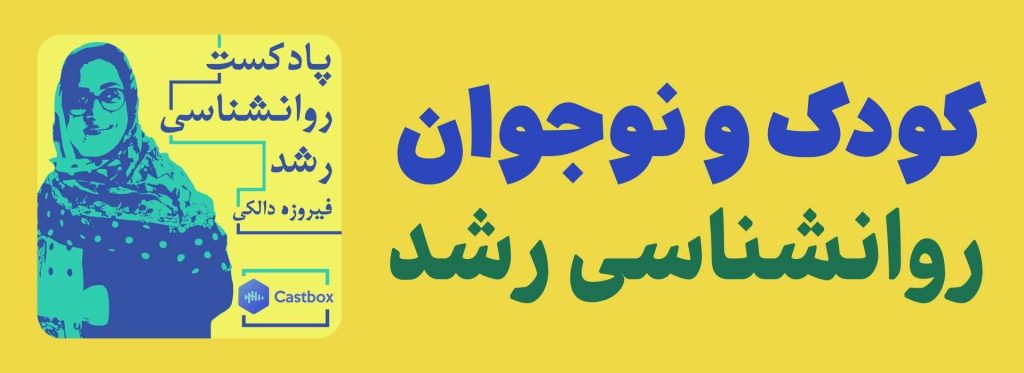 پادکست روانشناسی رشد