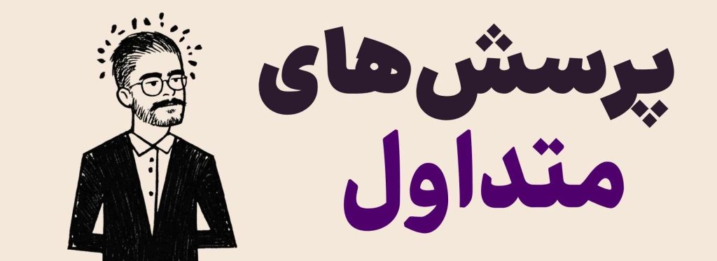 پرسش های متداول