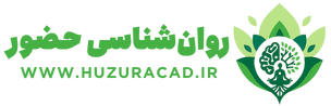 وبسایت روانشناسی حضور