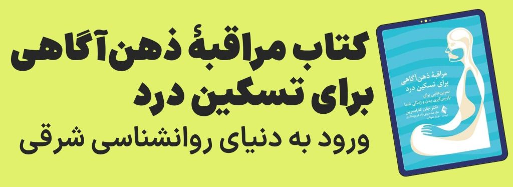 مراقبه ذهن آگاهی برای تسکین درد