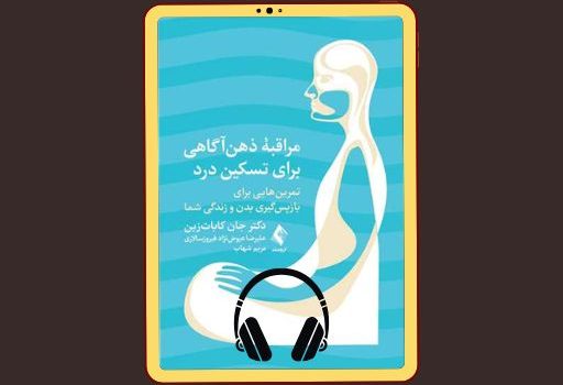 کتاب مراقبه ذهن آگاهی بری تسکین درد