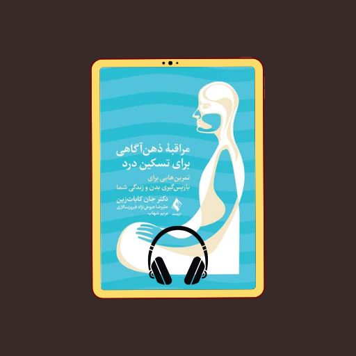 کتاب مراقبه ذهن آگاهی بری تسکین درد