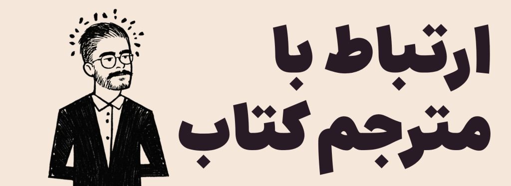 ارتباط با مترجم کتاب ذهن آگاهی برای تسکین درد